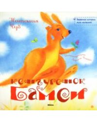Кенгуренок Бамси