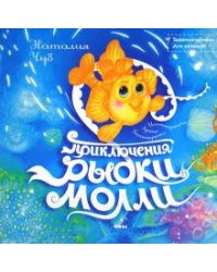 Приключения Рыбки Молли