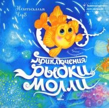 Приключения Рыбки Молли
