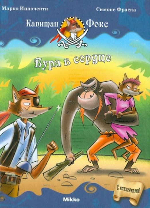 Капитан Фокс 6. Буря в сердце