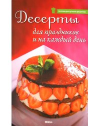 Десерты для праздников и на каждый день