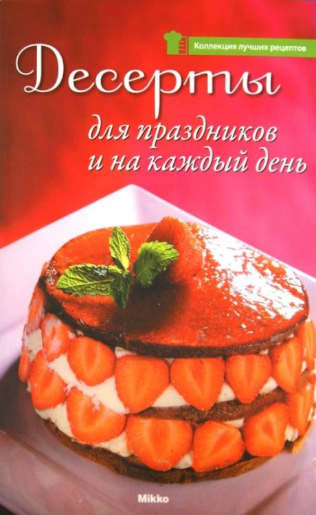 Обложка книги «Десерты для праздников и на каждый день», ISBN 9789662269277