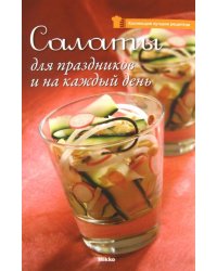 Салаты для праздников и на каждый день