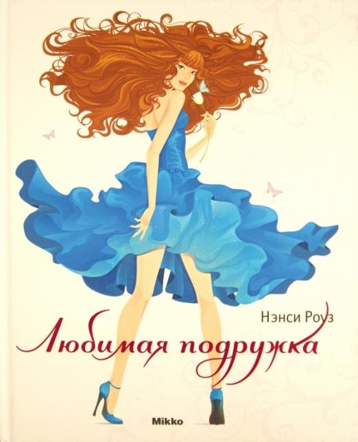 Любимая подружка