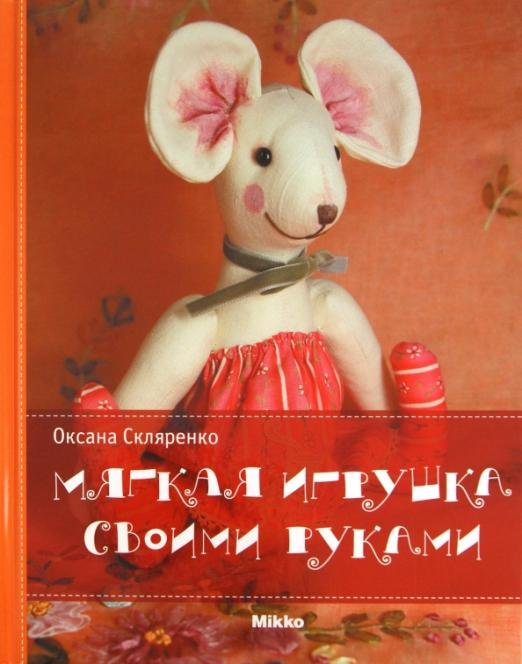 Мягкая игрушка своими руками