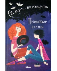 Сестры - вампирши 6. Незваные гости
