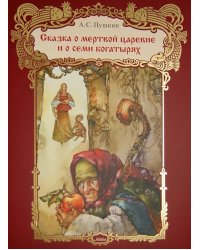 Сказка о мертвой царевне и семи богатырях