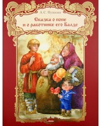 Сказка о попе и работнике его Балде