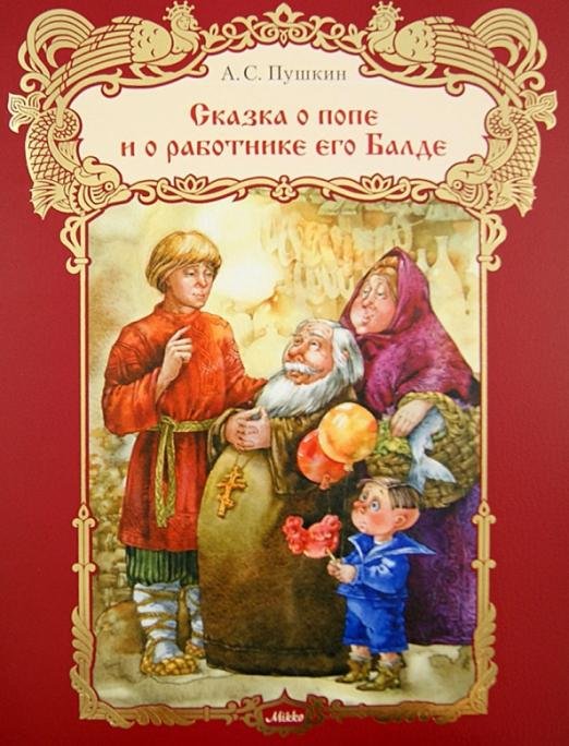 Сказка о попе и работнике его Балде