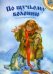 Обложка книги «По щучьему велению», ISBN 9786177053148