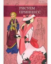 Рисуем принцесс