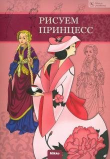 Рисуем принцесс Рисуем принцесс