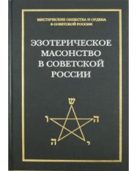 Эзотерическое масонство в советской России. Документы 1923-1941 гг.