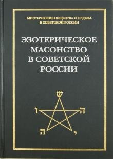 Эзотерическое масонство в советской России. Документы 1923-1941 гг.