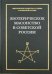Эзотерическое масонство в советской России. Документы 1923-1941 гг.