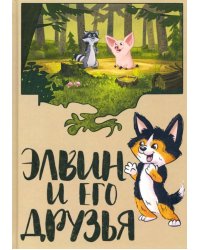 Элвин и его друзья