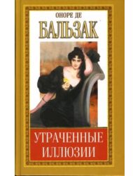 Утраченные иллюзии: Часть III. Пьеретта. Турский священник