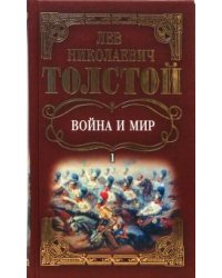 Собрание сочинений: Война и мир. Том 1