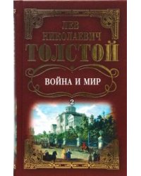 Собрание сочинений: Война и мир. Том 2