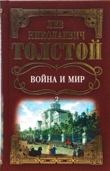 Собрание сочинений: Война и мир. Том 2