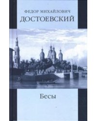 Собрание сочинений: Село Степанчиково и его обитатели; Бесы. Том 1