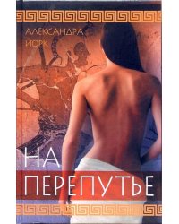 На перепутье