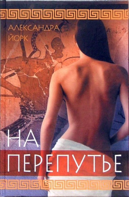 На перепутье