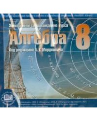 CD-ROM. Алгебра. 8 класс. Электронное сопровождение курса (CD)