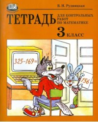 Математика. Тетрадь для контрольных работ. 3 класс. Учебное пособие