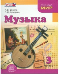 Музыка. 3 класс. Учебник для общеобразовательных учреждений. ФГОС