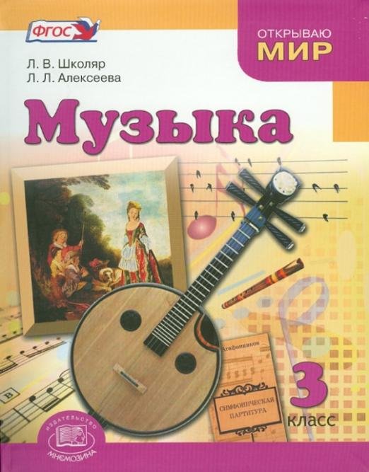 Музыка. 3 класс. Учебник для общеобразовательных учреждений. ФГОС