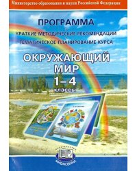 Окружающий мир. 1-4 классы. Программа (Краткие методические рекомендации. Тематическое план. курса)