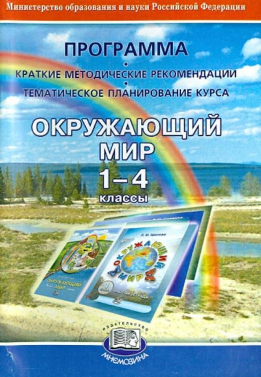 Обложка книги «Окружающий мир. 1-4 классы. Программа (Краткие методические рекомендации. Тематическое план. курса)» — Цветова Лариса Михайловна, ISBN 5346004319