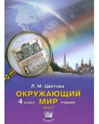 Окружающий мир. 4 класс. Учебник для начальной школы. В 2-х частях. Часть 2