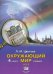 Обложка книги «Окружающий мир. 4 класс. Учебник для начальной школы. В 2-х частях. Часть 2» — Цветова Лариса Михайловна, ISBN 9785346018957