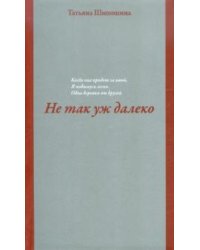 Не так уж далеко