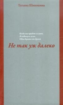 Не так уж далеко