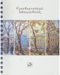 Краеведческий ежедневник, недатированный