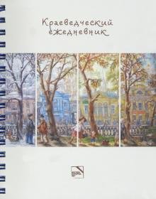 Краеведческий ежедневник, недатированный