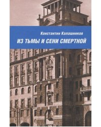 Из тьмы и сени смертной
