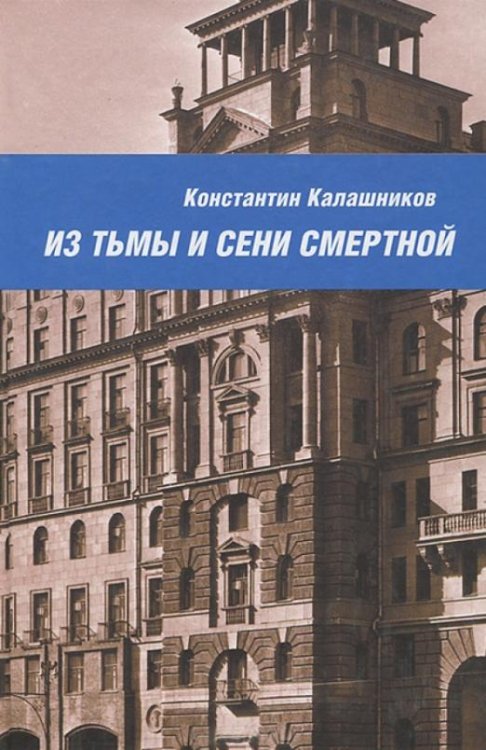 Из тьмы и сени смертной