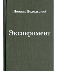 Эксперимент