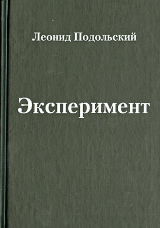 Эксперимент