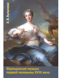 Французская музыка первой половины XVIII века. Учебное пособие