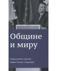Общине и миру. Размышления о важном