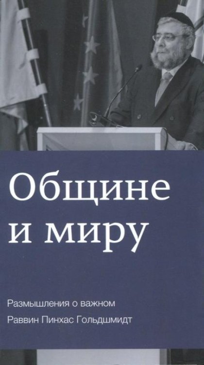 Общине и миру. Размышления о важном