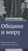Общине и миру. Размышления о важном