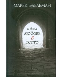 И была любовь в гетто