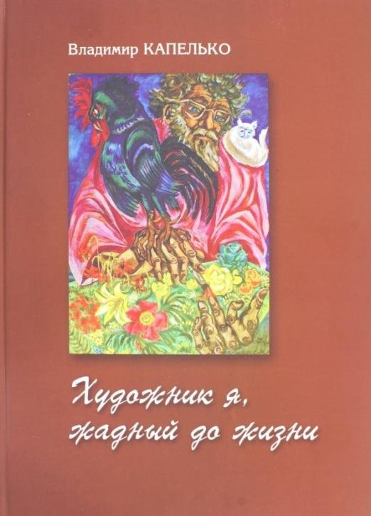 Владимир Капелько. Художник я, жадный до жизни