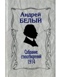 Собрание стихотворений. 1914